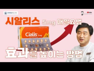 시알리스 5mg 매일요법의 효과를 높이는 방법  Vitamin D 투여 효과