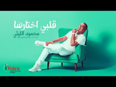 Mahmoud El Lithy  Qalby Akhtarha  Lyrics Video 2025  محمود الليثي   قلبي اختارها