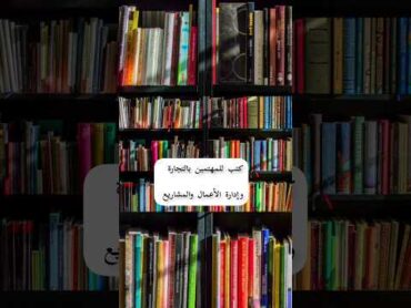 أفضل الكتب للمهتمين بالتجارة والمشاريع وإدارة الأعمال 📚📚