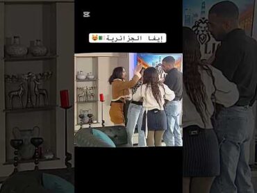 هوما بوندا وانا وحدي 🇩🇿😉ايفا الجزائرية قسمة ونصيب