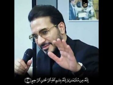 صوت رهيب تقليد المقطع الشهير للدكتور حامد شاكر نجاد بحضوره سورة النمل