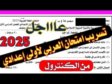 عاجل تسريب امتحان اللغة العربية الصف الاول الإعدادي نص السنة 2025 من الكنترول✅💯