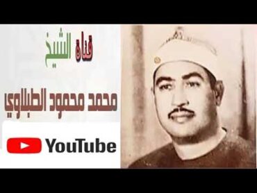 سورة الرحمن للشيخ الطبلاوى جوده عاليه