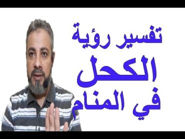 تفسير رؤية حلم الكحل وتكحيل العين في المنام / اسماعيل الجعبيري