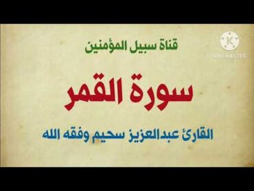 سورة القمر  للقارئ عبدالعزيز سحيم وفقه الله ورعاه