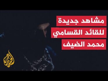 كتائب القسام تنشر صورا نادرة وجديدة لمسؤولها العام محمد الضيف