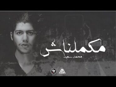 Mohammed Saeed  Makmelnash   محمد سعيد  مكملناش ( Official lyric Video )