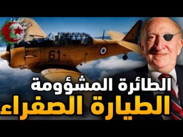 الطيارة الصفراء المرعبة التي استعملتها فرنسا المجـ.رمة لإبـ.ادة الجزائريين