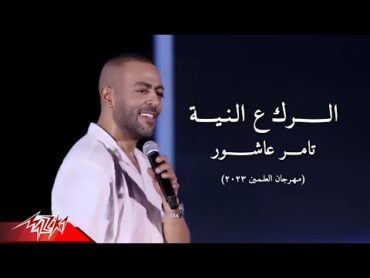 Tamer Ashour  El Rak Al Neya  تامر عاشور  الرك عالنية  مهرجان العلمين  2023