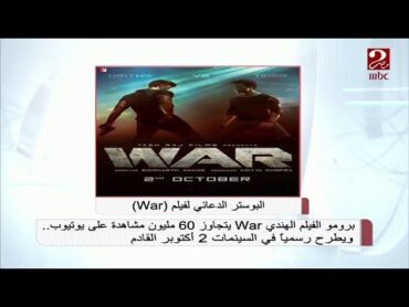 صباحك مصري طرح فيلم War الهندي 2 أكتوبر في السينمات