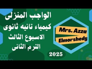 حل الواجب المنزلى الاسبوع الثالث كيمياء الصف الثانى الثانوى الترم الثانى 2025