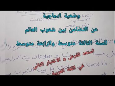 وضعية ادماجية( التضامن بين شعوب العالم) للسنه الرابعة والثالثة متوسط  لفروض و اختبارات الفصل الثاني