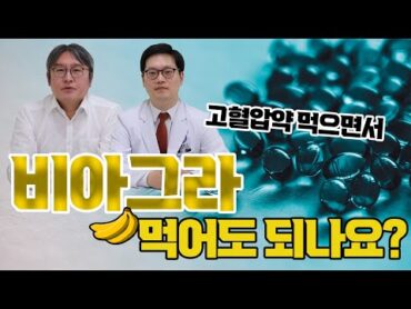 고혈압 약 복용중, 비아그라 먹어도 괜찮은가요? 고혈압약은 평생 복용해야한다? 고혈압약의 모든 것!