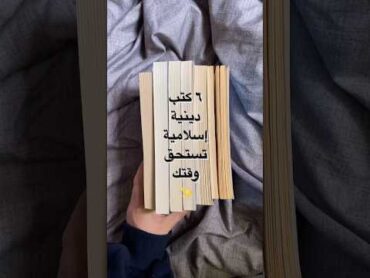 6 كتب دينية إسلامية تستحق وقتك.👀📚🌟