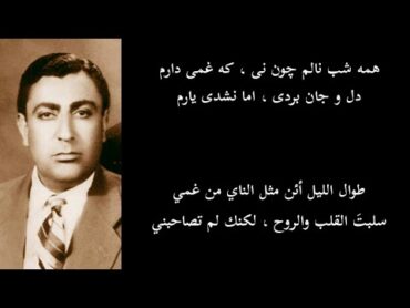 همه شب نالم‌ چون نی : طوال الليل أئن مثل الناي . رهي المعيري . غلام حسين بنان