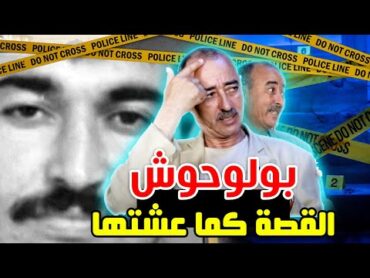 الطاهر سعدون/ميمون هو بولوحوش الحقيقي و هذه القصة الكاملة بالتفاصيل لأول مرة كما عشتها...