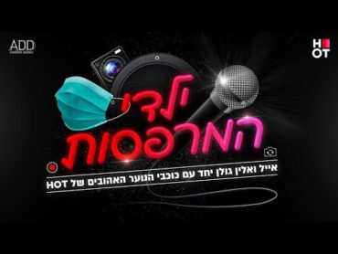 אלין ואייל גולן יחד עם כוכבי הנוער של HOT "ילדי המרפסות" // מילים בתיאור