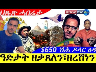 Feb 24,2025ዓድታት ዘቃጸለን፣ዘረሸነን ምስጢር ተወተፍ ጉድ ምስጢር  ተስፋይ ክርቢት  $ 650 ሽሕ ዶላር ዕዳ