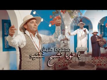 Mahfoudh Tannich  Ya Khouya  محفوظ طنيش  يا خويا نشبح شنتية ( Clip Officiel )