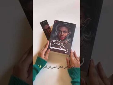 الكتاب الاجمل انني اتعفن رعبا ❤️‍🔥❤️