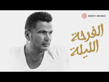 Amr Diab  El Farha El Leila (Official Music Video)  عمرو دياب  الفرحة الليلة 🇪🇬 ڤودافون و بيبسي