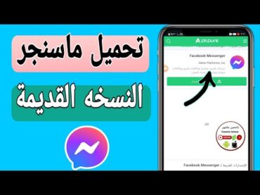 طريقة تثبيت الماسنجر القديم ( الاصدار القديم ) messenger