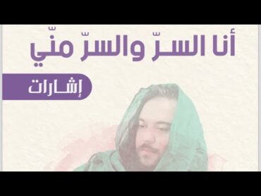 كتاب انا السر و السر مني . إشارات