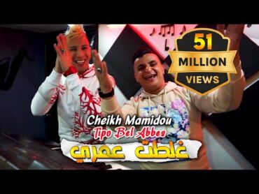 Cheikh Mamidou 2023 Ghaltat 3omri غلطت عمري © Avec Tipo Bel Abbes  Clip Officiel 2023