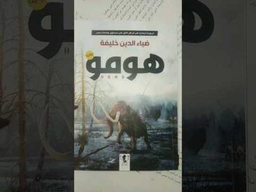 هل تريد مراجعة لرواية محددة ؟ اكتبها في الكومنت. books booktube كتب هومو homor