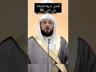 أفضل صيغة للصلاة على النبي ﷺ محمد العريفي شارك المقطع واكسب الأجر👍