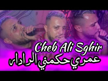 Cheb Ali Sghir 2025 Feat Yacine maghniya عمري حكمني الرادار   Omri hkamni radar