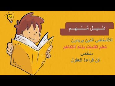 ملخص كتاب فن قراءة العقول  هنريك فيكسيوس  مفاتيح التأثير على أفكار وأفعال الآخرين