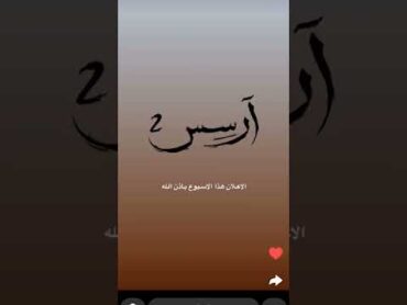 الكاتب خلاص خلص من كتابة وطباعة رواية آرسس الجزء الثاني لتسسس قووو يحمسس🏃🏽‍♀️🏃🏽‍♀️