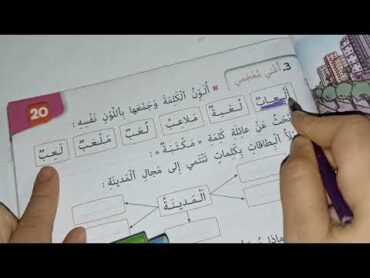 مدينتي تتغير كتابي في اللغة العربية المستوى الثاني صفحة:98/99