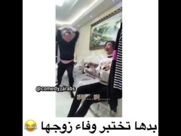 ارادت ان تختبر وفاء زوجها شوفو شصار😹😹😹