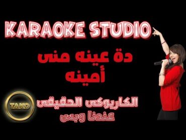 AMINA   DA EINO MNY   KARAOKE  أغنية دة عينة منى  كاريـــــوكى  أمينة