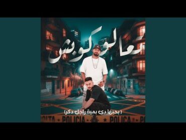 تعالو كوبش (feat. Hady El Soghayar) (بحبها دي بمية راجل دكر)