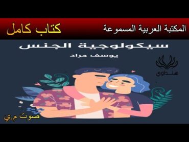 سيكولوجية الجنس  يوسف مراد  كتاب مسموع   كتاب كامل