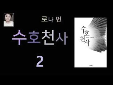 [오디오북][낭독/듣는책] 수호천사 2