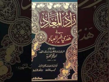 من أفضل كتب السيرة النبوية الشريفة اللهم ارزقنا شفاعة رسول الله صل الله عليه وسلم