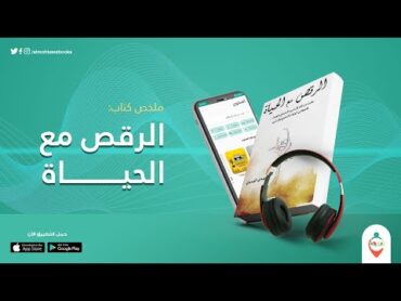 ملخص كتاب الرقص مع الحياة    للكاتب مهدى الموسوى