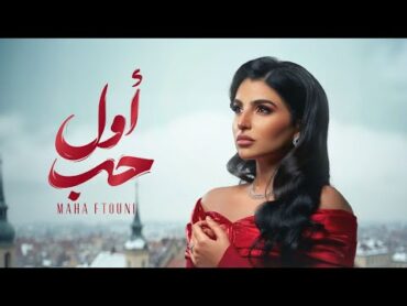 Maha Ftouni  Awel Hob (Official Lyric Video)  مهى فتوني  أول حب