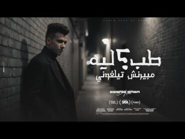 طب ليه مبيرنش تلفوني ( الف شكر علي القاسيه ) عصام صاصا الكروان  توزيع كيمو الديب Official Video