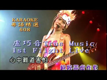 KARAOKE粵語精選之盧巧音True Music 1st Flight Live 開場(有人聲及歌詞字幕)Cantonese Pops with LyricsCandy Lo in Concert