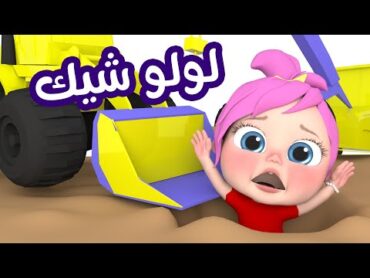 لولو حلوة كتير وشيك وأجمل أغاني الأطفال   بيبي بو