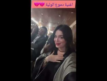 نوميديا لزول تؤدي اغنية مسلسل دموع الولية😍😍دموع الولية