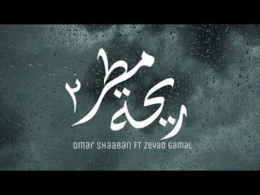 عمر شعبان وزياد جمال  ريحة مطر 2  re7t Matar 2  Omar Shaaban ft Zeyad Gamal