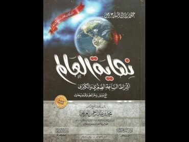 كتاب نهاية العالم للشيخ محمد العريفي