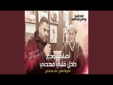 Asabani Waga3 Dakhel Qalbi Fahdani  أصابني وجع داخل قلبي فهدني