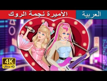 الأميرة نجمة الروك  Rockstar Princess in Arabic  @ArabianFairyTales